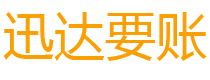 蓬莱迅达讨债公司